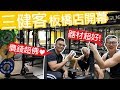 板橋【三健客健身房】超高CP值 強勢來襲
