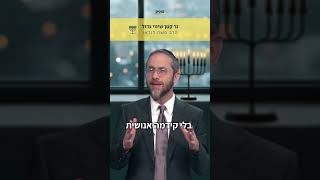 נר קטן אור גדול עם הרב משה לנדאו