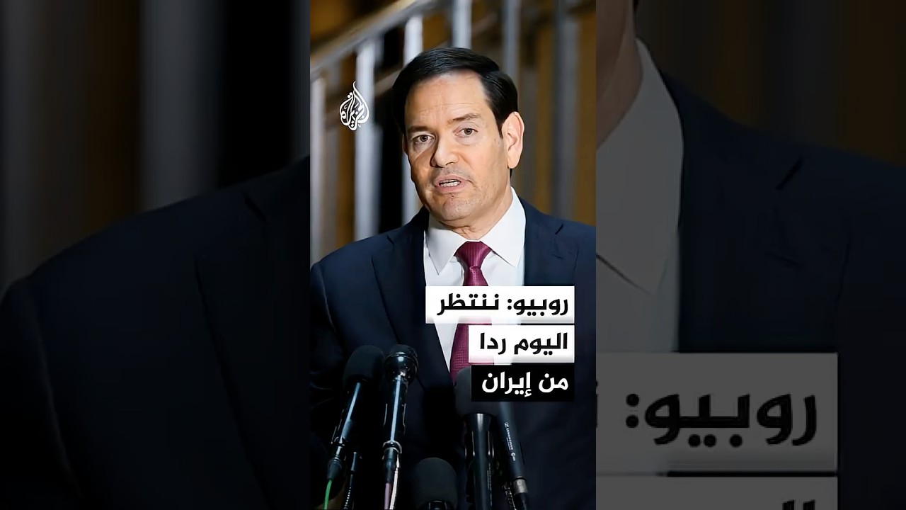 فيديو | وزير الخارجية الأمريكي: ننتظر اليوم ردا من إيران