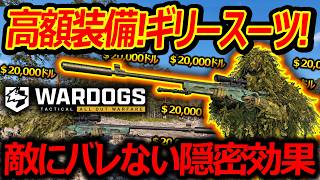 【WARDOGS】高額装備のギリースーツとSV-98サプを解除!!『敵にバレない隠密効果!!』【ウォードックス:実況者ジャンヌ】