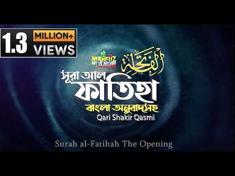 001) সুরা আল-ফাতিহা | Sura Al-Fatiha | سورة الفاتحة  Qari Shakir Qasmi | mahfuz art of nature