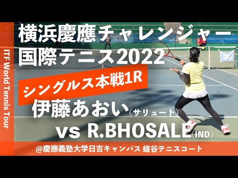 #翌日配信【ITF横浜慶應2022/1R】伊藤あおい(サリュート) vs Rutuja BHOSALE(IND) 横浜慶應チャレンジャー国際テニストーナメント2022 シングルス1回戦