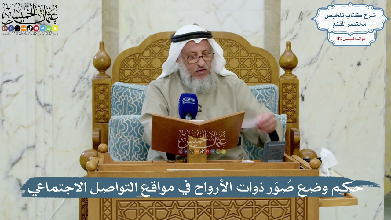 4996- حكم وضع صُوَر ذوات الأرواح في مواقع التواصل الاجتماعي - عثمان الخميس