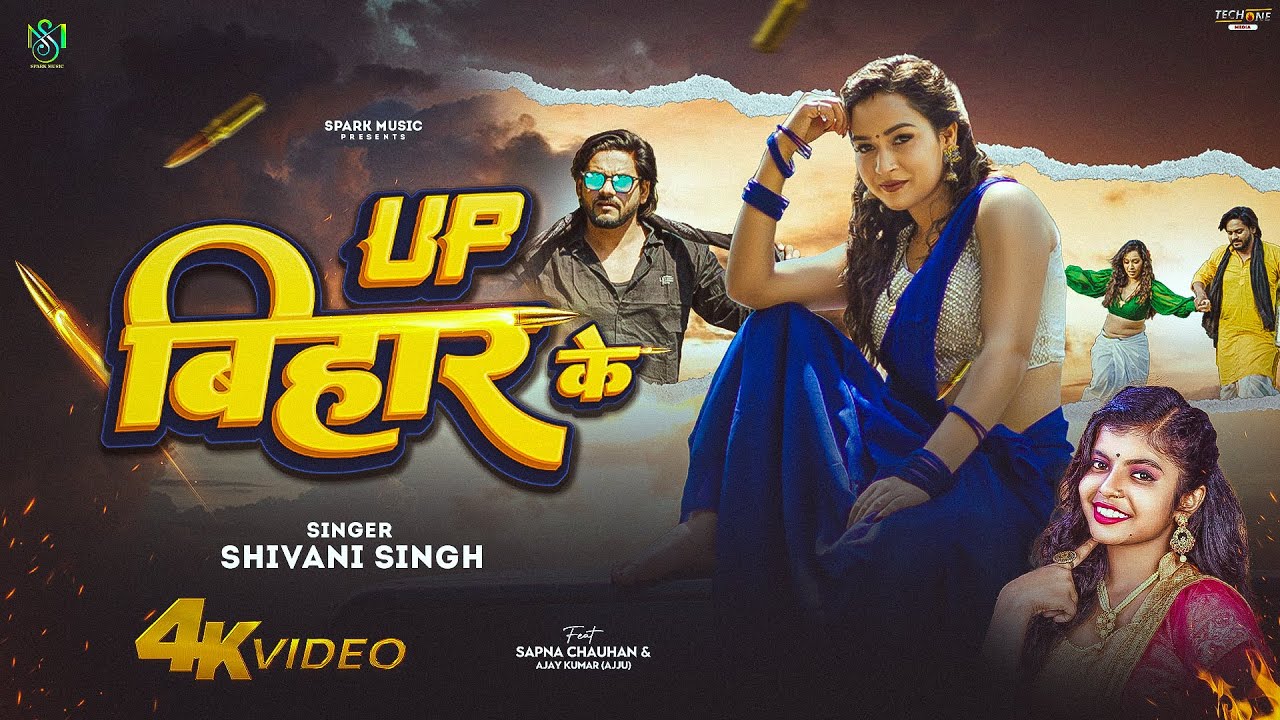 Up Bihar Ke | यूपी बिहार के - Shivani Singh Bhojpuri Song Lyrics