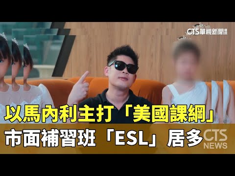 以馬內利主打「美國課綱」　市面補習班「ESL」居多