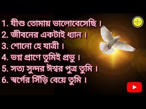 Bengali worship song - Heart touching JESUS song
