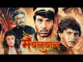 मैं बलवान Main Balwaan Dharmendra Mithun Suresh Oberoi 80s Classic Thriller Mystery