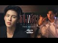 หนึ่งเดียว Only One Ost เพื่อนายแค่หนึ่งเด�
