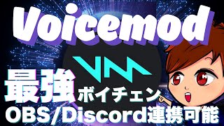 【2025年度最新】最強ボイスチェンジャー「Voicemod」の基本的な使い方を徹底解説！声の変え方や効果音の出し方・OBSやDiscordへの連携方法までこれ1本でマスター！