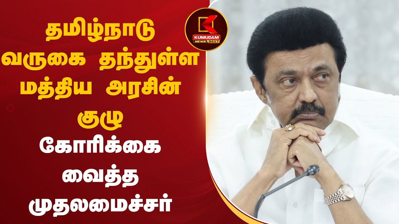 தமிழ்நாடு வருகை தந்துள்ள மத்திய அரசின் குழு - கோரிக்கை வைத்த முதலமைச்சர்