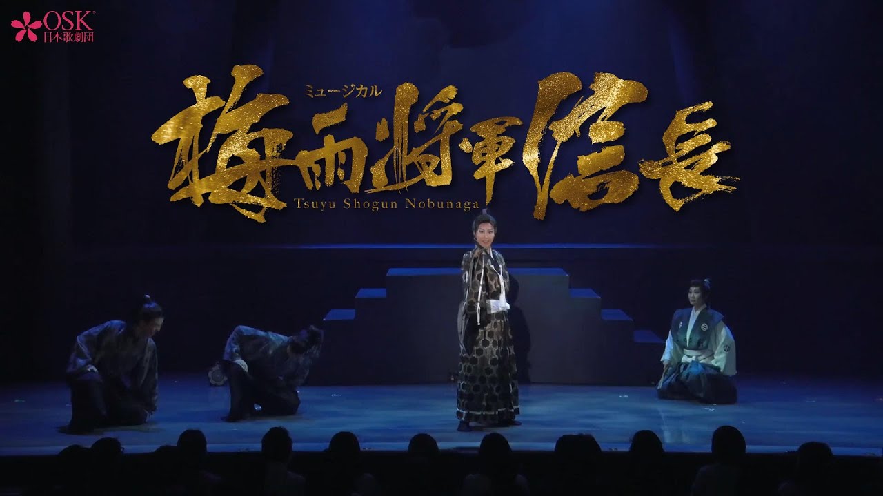 ミュージカル「梅雨将軍信長」／2〜3月名古屋・三重で公演！