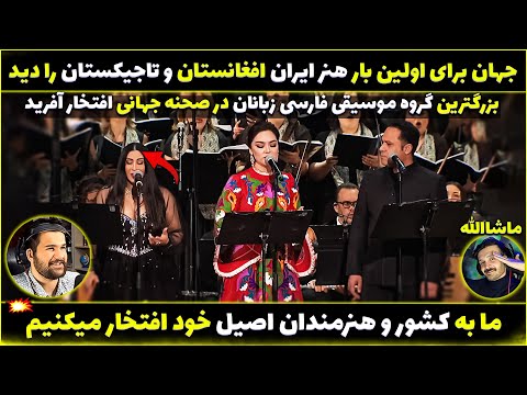 درخشش آواز ایران افغانستان و تاجیکستان در صحنه جهانی افتخاری بزرگ برای همه ماست