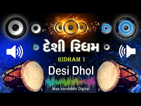 RIDHAM 1 DESI DHOL | દેશી ઢોલ | Desi Rhythm Gujarati | New Rhythm 2022 