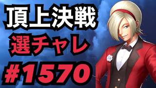 頂上決戦#1570・選択チャレンジ【KOF98,UMOL】