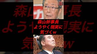 森山幹事長、ようやく現実に気づくw #政治 #税金 #自民党 #石破 #森山幹事長 #参院選