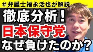 【弁護士福永が解説】徹底分析！日本保守党なぜ負けたのか？