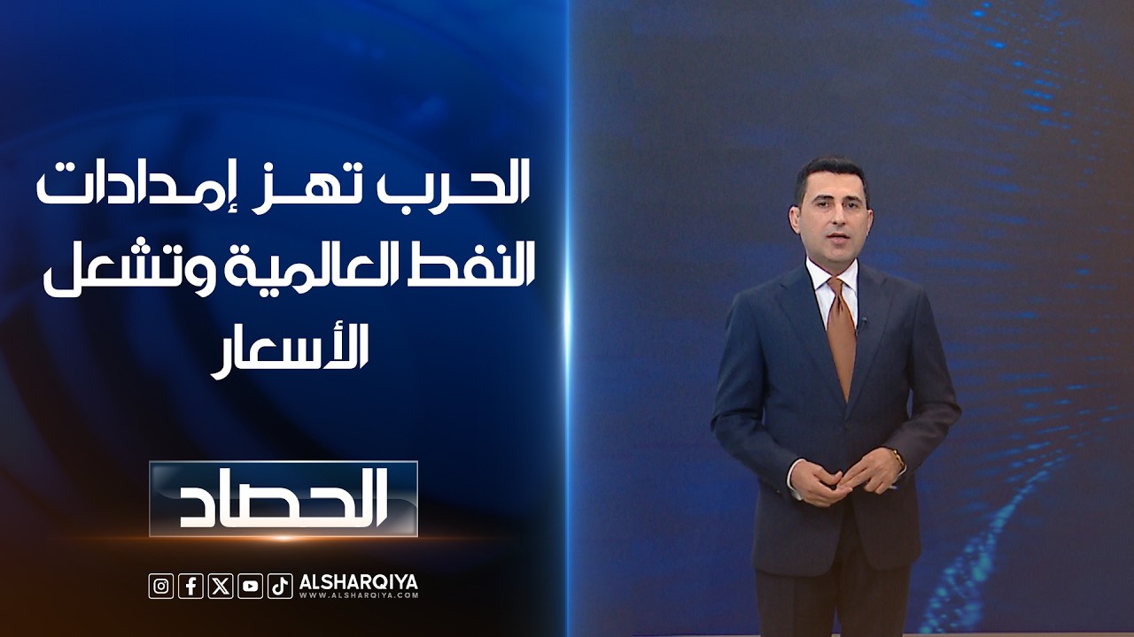 فيديو | الحرب تهز إمدادات النفط العالمية وتشعل الأسعار | دلشاد كوران