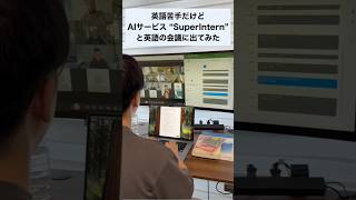 英語ニガテでも、 #SuperIntern で英語会議に堂々と出席できた！ #AI #Macbook #英語 #会議