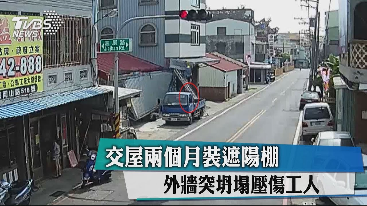 交屋兩個月裝遮陽棚 外牆突坍塌壓傷工人