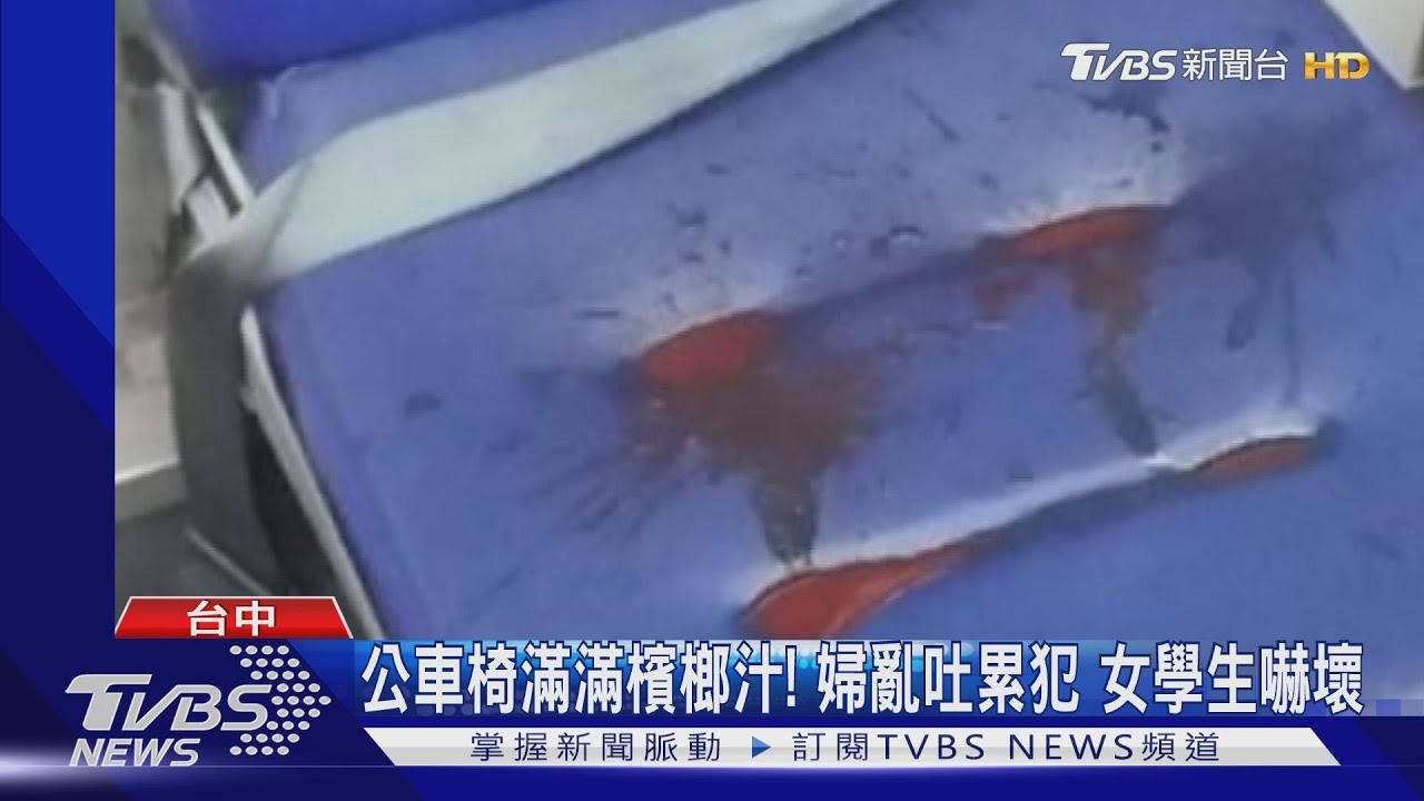 公車椅滿滿檳榔汁!婦亂吐累犯 女學生嚇壞