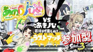 【 #スプラ３参加型 】スプラで始まりスプラで終わる！【 #あの月ノひめ 】