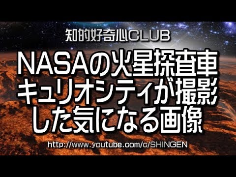 火星:探査車キュリオシティからの画像が新たな疑問を引き起こす