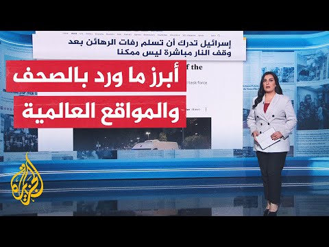 فيديو | جولة الصحافة | أبرز ما ورد بالصحف والمواقع العالمية بشأن حرب غزة
