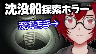 沈没船から黄金を回収せよ！深海苦手すぎるけど沈没船探索ホラーゲームやるよ！ (Last Dive: Echo Trench) [JACK(将軍)/Vtuber]