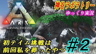 #2ゆっくり実況【ARK: Survival Evolved】神谷ラボラトリー【ARK】