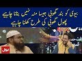 Biwi Ko Band Ghobi Jaisa Mooh Nahi Banana Chahiye Ramzan Mein BOL