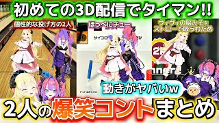 【面白まとめ】笑いが止まらないヴィヴィとわための爆笑シーンまとめ【ホロライブ切り抜き/角巻わため/綺々羅々ヴィヴィ】