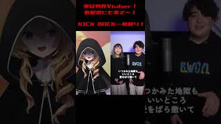 【男性Vtuber】KICK BACK 本気の一発録りで ハモってみた!【歌ってみた】 #shorts