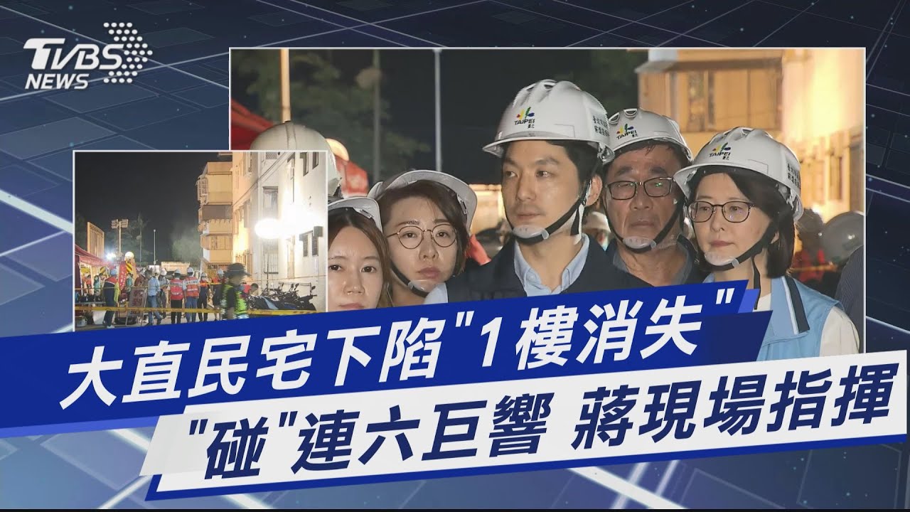 大直民宅2樓變1樓！屋主怒：「全不見了」　初步判定原因曝
