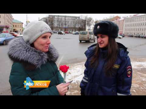 Новости Псков 07.03.2017 # Сотрудники ГИБДД поздравили женщин с 8 марта