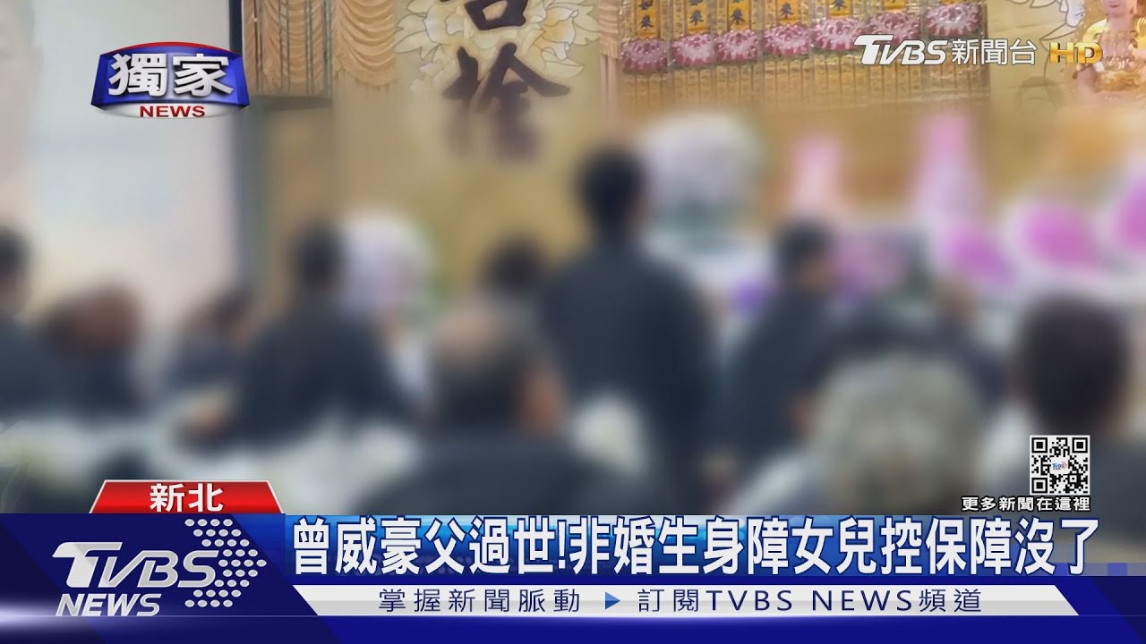 曾威豪父過世! 非婚生身障女兒控保障沒了