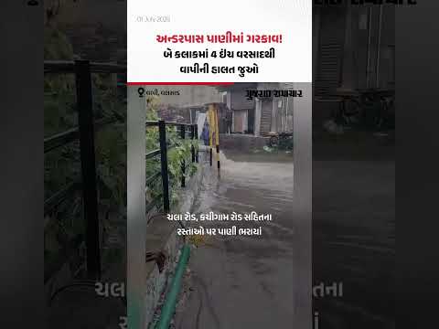 અન્ડરપાસ પાણીમાં ગરકાવ! બે કલાકમાં 4 ઇંચ વરસાદથી Vapiની હાલત જુઓ અન્ડરપાસ પાણીમાં ગરકાવ! બે કલાકમાં 4 ઇંચ વરસાદથી Vapiની હાલત જુઓ