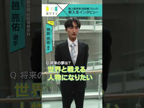 史学科 【陸上競技部(長距離ブロック)】新入生インタビュー 神邑亮佑選手（社会情報学部 社会情報学科 1年） #青学 #青学駅伝 #駅伝 #AGU