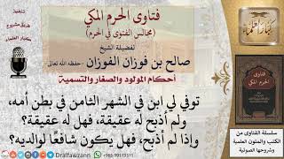 صورة هل للجنين الذي مات في بطن أمه عقيقة؟ وهل إذا لم يُعَق عنه يكون شافعًا لوالديه؟ #فتاوى الفوزان