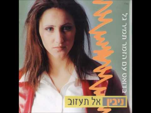 ניבין - אתה לא ראוי