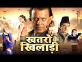 Khatron Ke Khiladi | Superhit Full Hindi Action Movie | Mithun C, Raj B, Pooja Gandhi, Ronit Roy DEFAULT Thumbnail