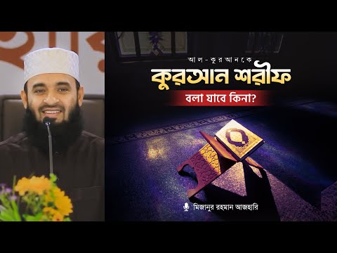 আল-কুরআনকে ❛কুরআন শরীফ❜ বলা যাবে কিনা? Mizanur Rahman Azhari