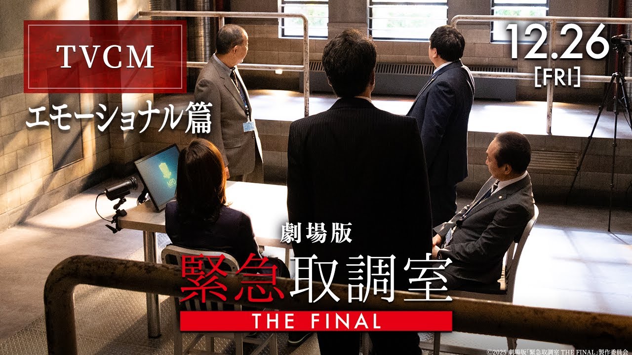 劇場版「緊急取調室 THE FINAL」TVCM 〈エモーショナル篇〉【12月26日(金)公開！】