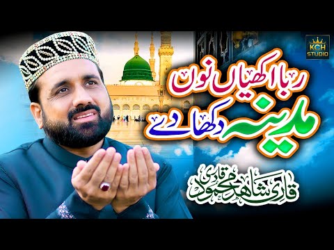 Heart Touching Kalam | Rabba Akhiyan nu Madina Dikha De | Qari Shahid Mehmood | Ramzan Naat