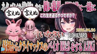 【BIOHAZARD RE:3】ネタバレを絶対しない固い意思の開拓者と一緒に、最初からクライマックスのバイオRE:3をするAZKi！【2026.04.24/AZKi/ホロライブ切り抜き】