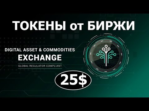 25$ от биржи #DACX 🔘 ▪ #629