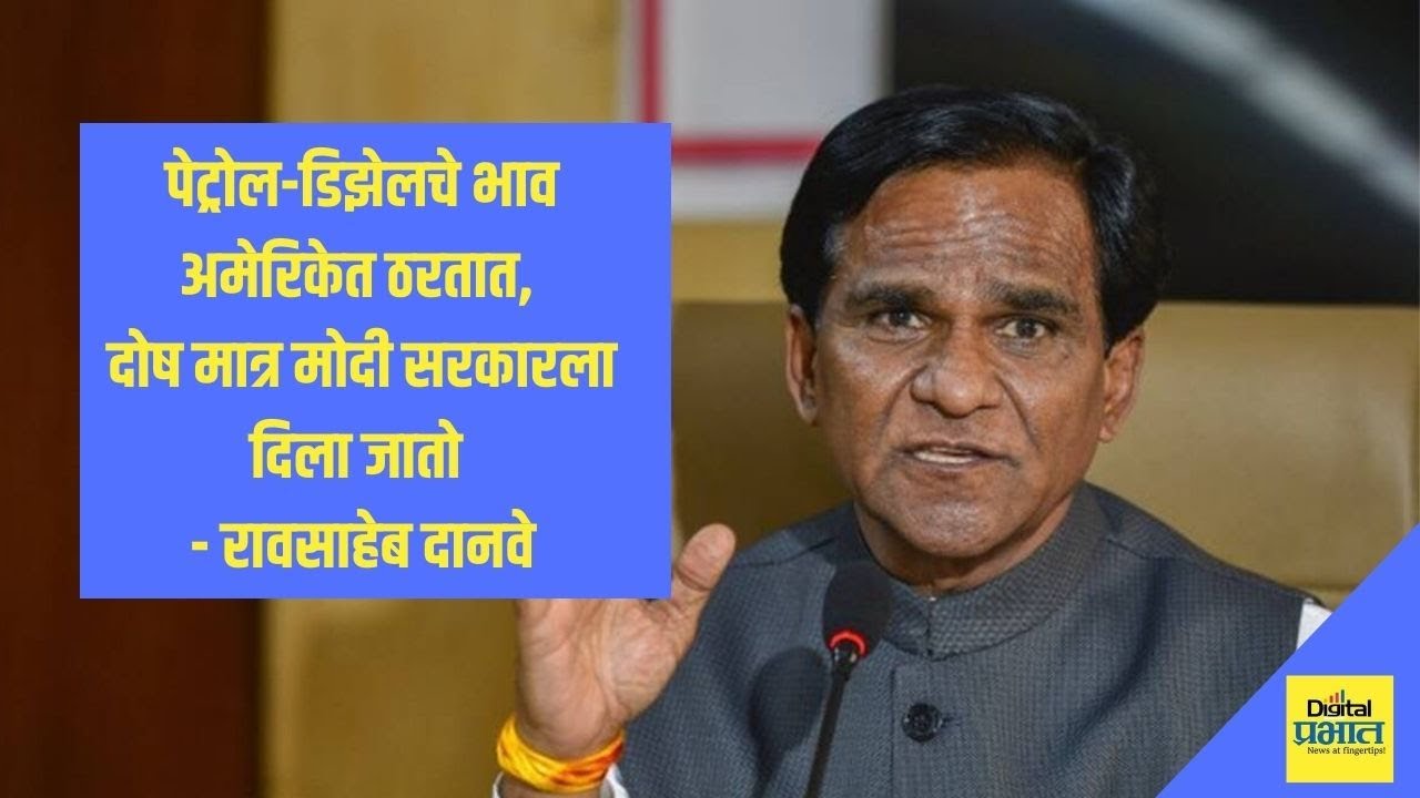 भारतातील पेट्रोलचे दर अमेरिका ठरवते; रावसाहेब दानवेंचा अजब दावा