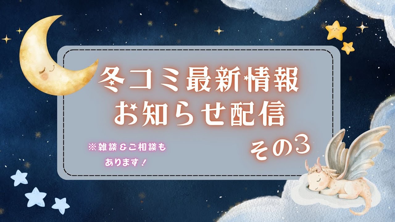 冬コミ最新情報お知らせ配信 その３！