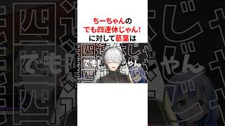 【かなちーくず】ちーちゃんの「でも四連休じゃん！」を聞いてちひろremixを披露する葛葉　VTuber#にじさんじ#雑学#豆知識