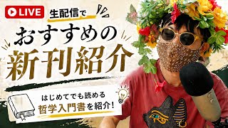 【無料生放送】超おもしろい哲学入門書の新刊を紹介するよ