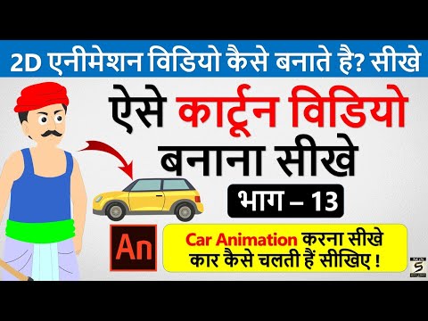 2D कार्टून विडियो बनाना सीखे How To Make 2d Animation Video 2D Animation Software for PC Hindi
